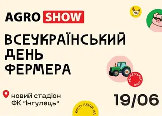 Всеукраїнський день фермера: подія, яку неможливо пропустити