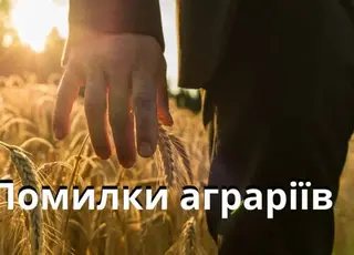 Три помилки, які найчастіше роблять фермери при поданні грантових заявок