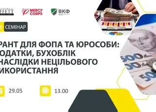 Відбудеться вебінар про облік і наслідки неправильного використання грантів