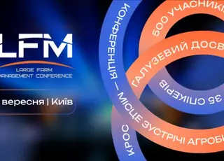 LFM25: міжнародна конференція з ефективного управління агрокомпаніями відбудеться у Києві