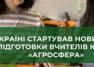 В Україні стартував новий етап підготовки вчителів курсу «Агросфера»