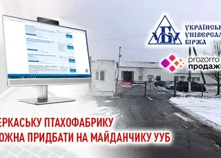 Черкаську птахофабрику можна придбати на майданчику УУБ