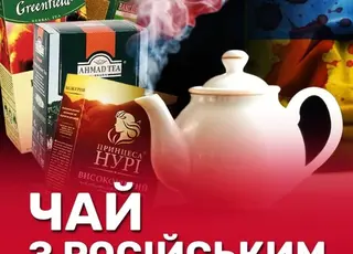 Як відомі чайні бренди спонсорують російську агресію