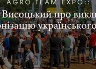 Agro Team Expo: Тарас Висоцький про виклики та модернізацію українського АПК