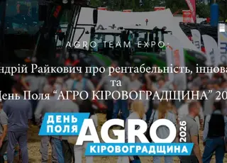 Андрій Райкович про рентабельність, інновації та перший день АГРО КІРОВОГРАДЩИНА 2026