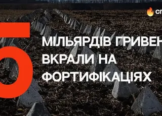 Звіт Рахункової палати: 5 млрд грн розікрали на фортифікаціях