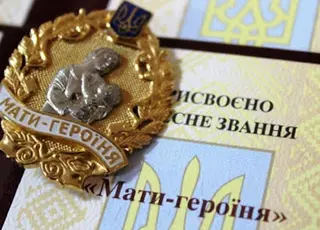 Які виплати та пільги отримує мати-героїня в Україні у 2025 році