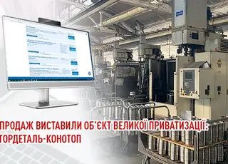 ФДМУ оголосив аукціон із приватизації Мотордеталь-Конотоп