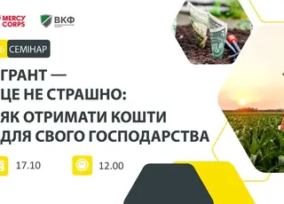 Вебінар: «Грант – не страшно: Як отримати кошти для свого господарства»