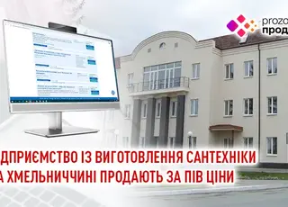 Підприємство із виготовлення сантехніки на Хмельниччині продають за пів ціни