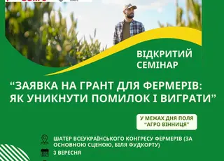 У межах Дня поля «АГРО ВІННИЦЯ» відбудеться семінар про грант для фермерів
