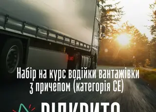 У Києві та Кременці безплатно навчатимуть водійок вантажівок із причепом