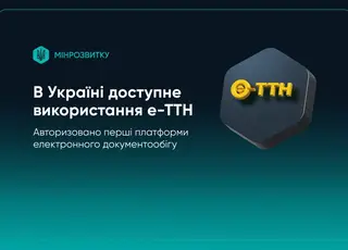 В Україні офіційно запущено використання е-ТТН