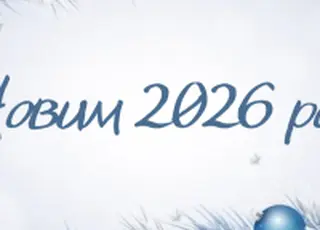 Вітаємо з Новим 2026 роком!