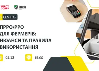 Відбудеться вебінар про ПРРО/РРО для фермерів: нюанси та правила використання