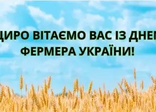 Щиро вітаємо вас із Днем фермера України!