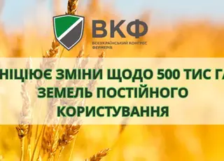 Конгрес фермерів ініціює зміни до законодавства щодо 500 тисяч гектарів земель постійного користування