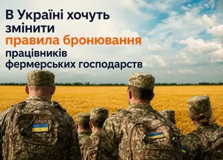 В Україні хочуть змінити правила бронювання працівників фермерських господарств