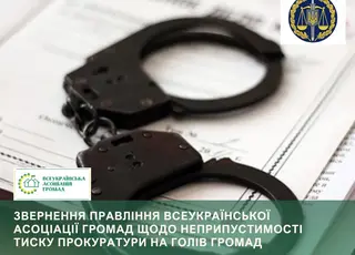 Всеукраїнська асоціація громад скаржиться на тиск правоохоронців на місцеву владу