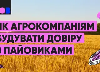 Як агрокомпаніям будувати довіру з пайовиками