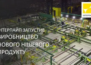 «Інтерпайп» запустив виробництво нового нішевого трубного продукту для нафтогазового ринку