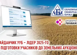 Майданчик УУБ – лідер 2025-го із підготовки учасників до земельних аукціонів