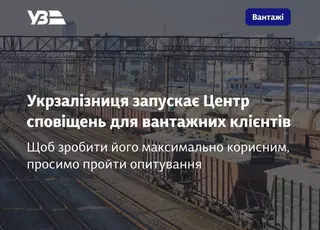 Укрзалізниця запускає Центр сповіщень для вантажних клієнтів