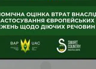 ВАР та Smart Country презентують оцінку втрат для України через європейські обмеження на ЗЗР