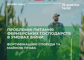 Круглий стіл «Проблемні питання фермерських господарств в умовах війни: фортифікаційні споруди та майнові права»