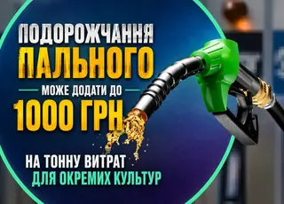 Подорожчання пального може додати до 1000 грн на тонну витрат для окремих культур