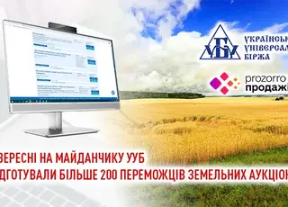 У вересні на електронному майданчику УУБ підготували більше 200 переможців земельних аукціонів