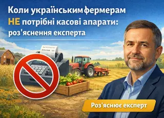 Коли українським фермерам не потрібні касові апарати: роз’яснення експерта