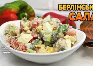 Як приготувати салат «Берлінський»: покроковий рецепт із шинкою та маринованими огірками