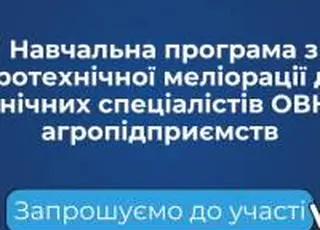 Запрошуємо технічних спеціалістів ОВК та агропідприємств до участі у навчальній програмі з гідротехнічної меліорації