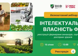 Вебінар: “Інтелектуальна власність ФГ: реєстрація фермерами винаходів, сортів рослин, дослідних зразків”