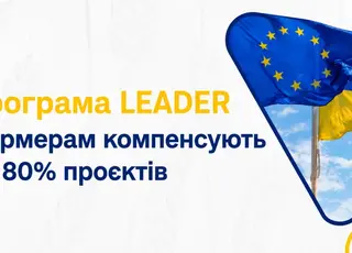 В Україні запускають програму LEADER: фермери зможуть отримати до 80% співфінансування проєктів