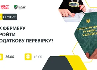 Як фермеру пройти податкову перевірку