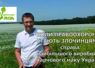 Коли правоохоронці стають злочинцями: справа найбільшого виробника харчового маку в Україні