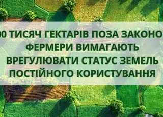 Фермери вимагають врегулювати статус земель постійного користування