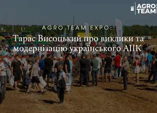 Agro Team Expo: Тарас Висоцький про виклики та модернізацію українського АПК 