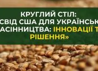 Українських аграріїв запрошують на круглий стіл «Досвід США для українського насінництва: інновації та рішення»
