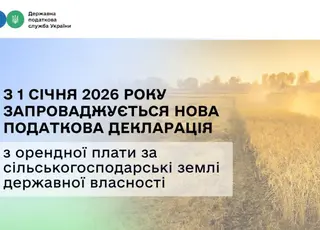 В Україні запроваджується нова форма  декларації з орендної плати за держземлі