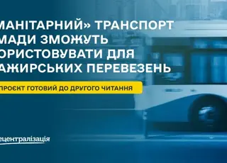 В Україні громади можуть використовувати гуманітарний транспорт для перевезення людей