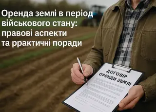 Оренда землі в період військового стану: озвучено ключові зміни в законодавстві