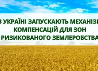 В Україні запускають механізм компенсацій для зон ризикованого землеробства