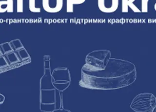 В Україні стартував проєкт підтримки крафтових виробників харчових продуктів
