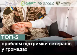 Всеукраїнська асоціація громад озвучила  проблеми у сфері підтримки ветеранів на місцевому рівні