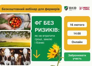 Відбудеться вебінар: «ФГ без ризиків: як не втратити гроші, землю і бізнес»