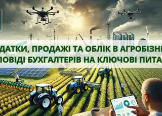 Податки, продажі та облік в агробізнесі: відповіді бухгалтерів на ключові питання
