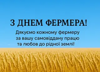 З Днем фермера, дорогі аграрії!